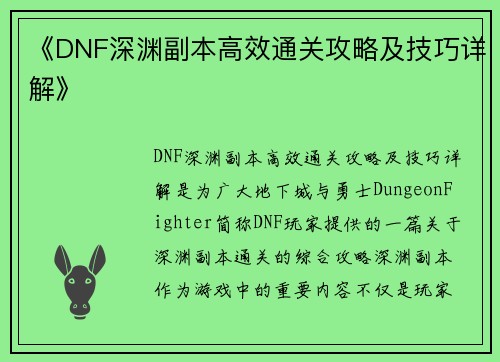 《DNF深渊副本高效通关攻略及技巧详解》