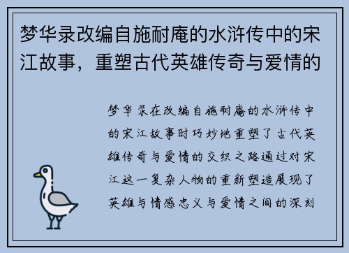 梦华录改编自施耐庵的水浒传中的宋江故事，重塑古代英雄传奇与爱情的交织之路