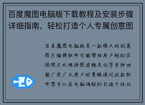 百度魔图电脑版下载教程及安装步骤详细指南，轻松打造个人专属创意图片