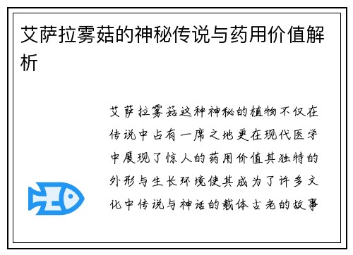 艾萨拉雾菇的神秘传说与药用价值解析