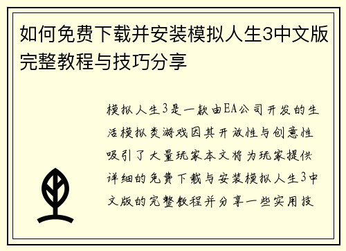 如何免费下载并安装模拟人生3中文版完整教程与技巧分享