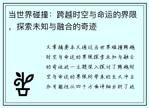 当世界碰撞：跨越时空与命运的界限，探索未知与融合的奇迹