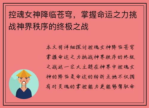 控魂女神降临苍穹，掌握命运之力挑战神界秩序的终极之战