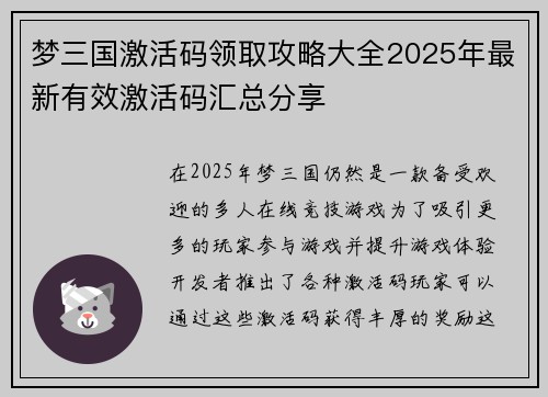 梦三国激活码领取攻略大全2025年最新有效激活码汇总分享