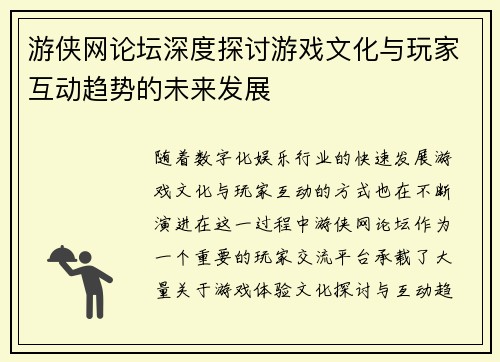 游侠网论坛深度探讨游戏文化与玩家互动趋势的未来发展
