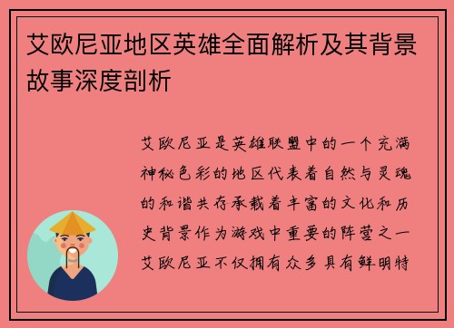 艾欧尼亚地区英雄全面解析及其背景故事深度剖析