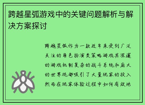 跨越星弧游戏中的关键问题解析与解决方案探讨