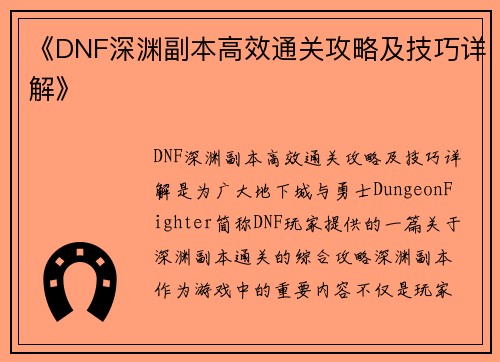 《DNF深渊副本高效通关攻略及技巧详解》