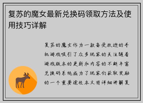 复苏的魔女最新兑换码领取方法及使用技巧详解
