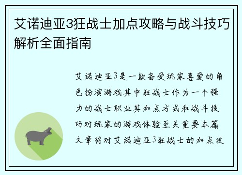 艾诺迪亚3狂战士加点攻略与战斗技巧解析全面指南