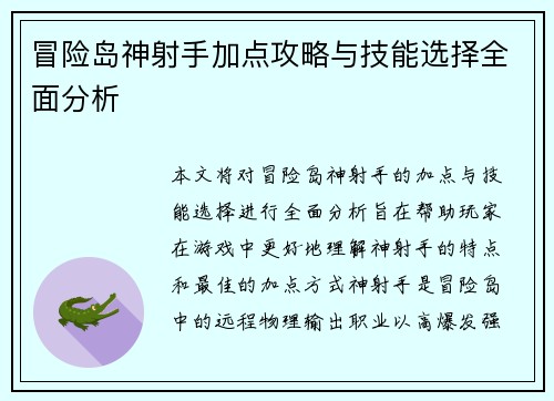 冒险岛神射手加点攻略与技能选择全面分析