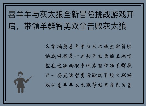 喜羊羊与灰太狼全新冒险挑战游戏开启，带领羊群智勇双全击败灰太狼