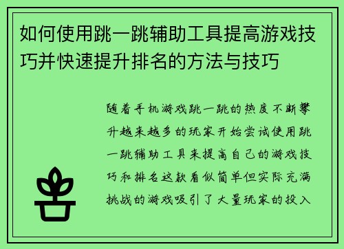 如何使用跳一跳辅助工具提高游戏技巧并快速提升排名的方法与技巧