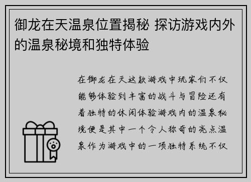 御龙在天温泉位置揭秘 探访游戏内外的温泉秘境和独特体验