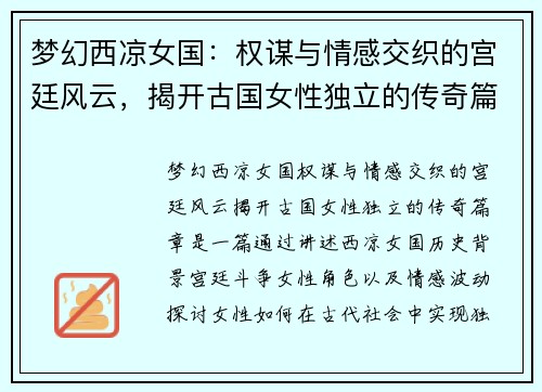 梦幻西凉女国：权谋与情感交织的宫廷风云，揭开古国女性独立的传奇篇章