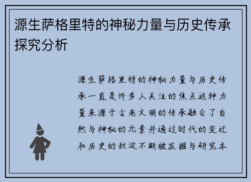 源生萨格里特的神秘力量与历史传承探究分析