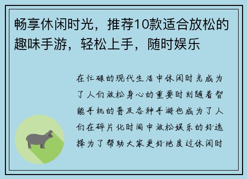 畅享休闲时光，推荐10款适合放松的趣味手游，轻松上手，随时娱乐
