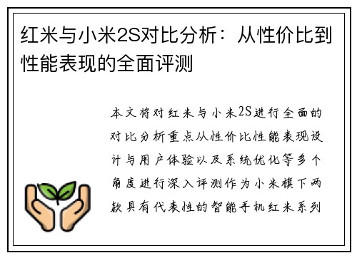红米与小米2S对比分析：从性价比到性能表现的全面评测