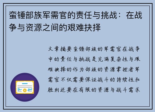 蛮锤部族军需官的责任与挑战：在战争与资源之间的艰难抉择