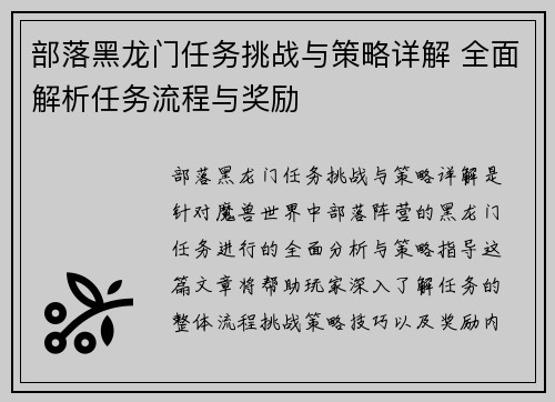 部落黑龙门任务挑战与策略详解 全面解析任务流程与奖励
