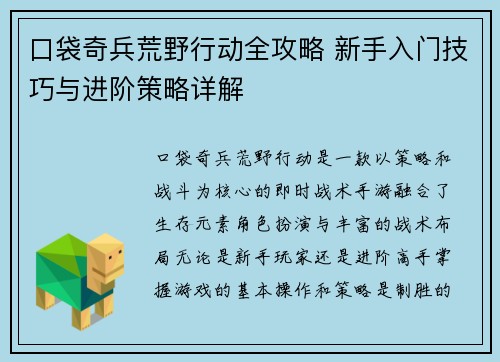 口袋奇兵荒野行动全攻略 新手入门技巧与进阶策略详解