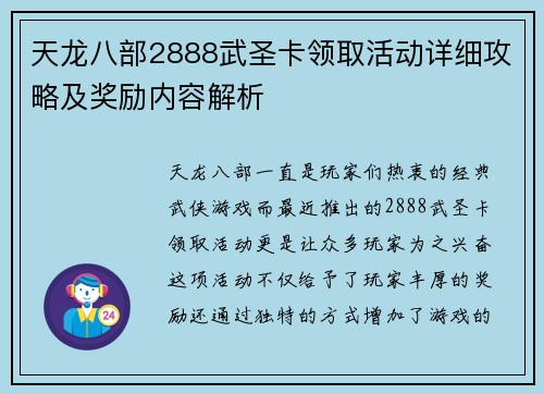 天龙八部2888武圣卡领取活动详细攻略及奖励内容解析
