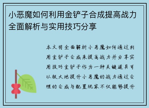 小恶魔如何利用金铲子合成提高战力全面解析与实用技巧分享