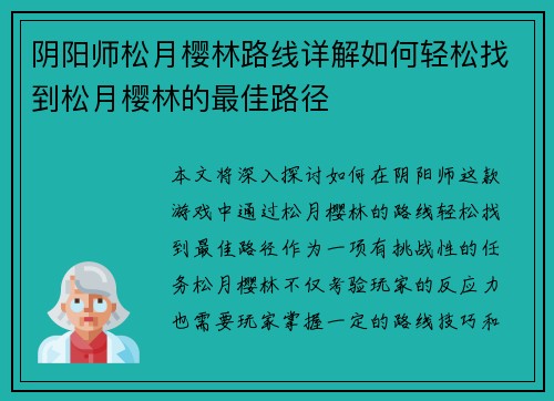 阴阳师松月樱林路线详解如何轻松找到松月樱林的最佳路径 阴阳师松月樱林路线详解如何轻松找到松月樱林的最佳路径
