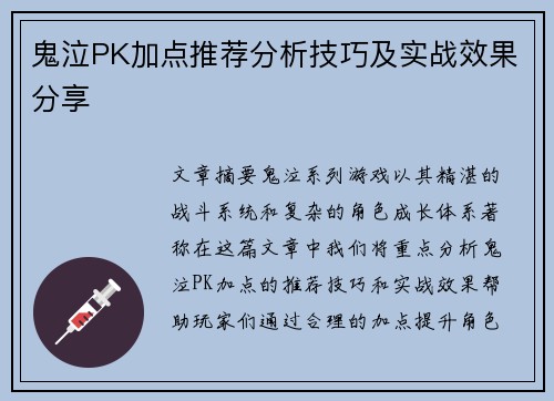 鬼泣PK加点推荐分析技巧及实战效果分享 鬼泣PK加点推荐分析技巧及实战效果分享
