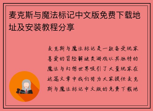 麦克斯与魔法标记中文版免费下载地址及安装教程分享 麦克斯与魔法标记中文版免费下载地址及安装教程分享