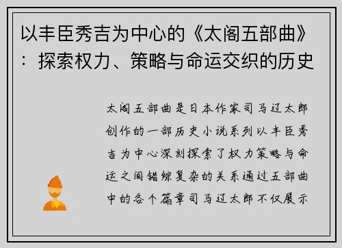 以丰臣秀吉为中心的《太阁五部曲》:探索权力、策略与命运交织的历史传奇 以丰臣秀吉为中心的《太阁五部曲》:探索权力、策略与命运交织的历史传奇