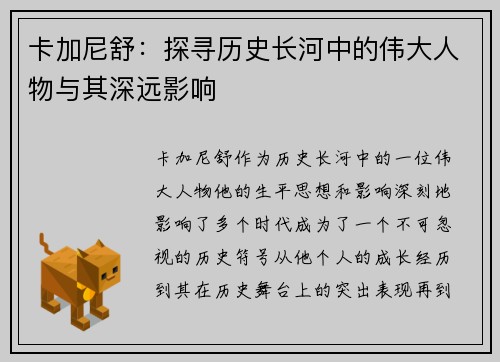 卡加尼舒：探寻历史长河中的伟大人物与其深远影响