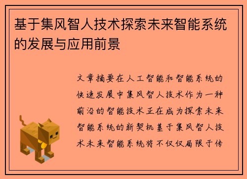 基于集风智人技术探索未来智能系统的发展与应用前景