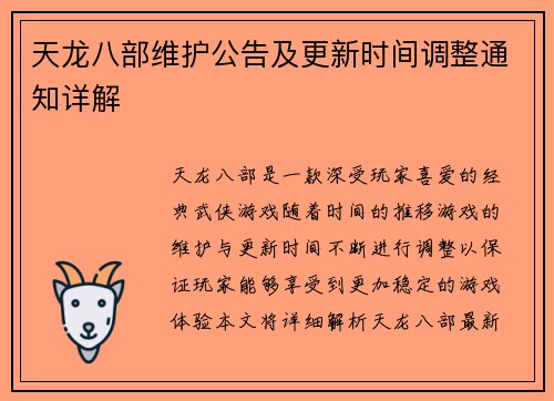 天龙八部维护公告及更新时间调整通知详解