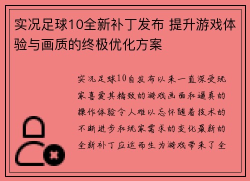 实况足球10全新补丁发布 提升游戏体验与画质的终极优化方案 实况足球10全新补丁发布 提升游戏体验与画质的终极优化方案