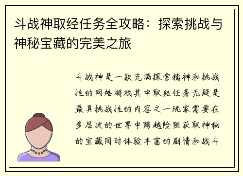 斗战神取经任务全攻略：探索挑战与神秘宝藏的完美之旅