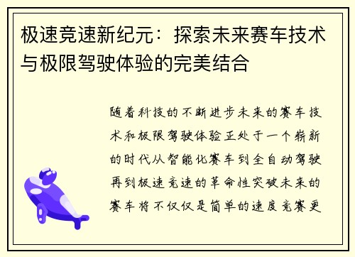 极速竞速新纪元：探索未来赛车技术与极限驾驶体验的完美结合