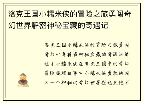 洛克王国小糯米侠的冒险之旅勇闯奇幻世界解密神秘宝藏的奇遇记 洛克王国小糯米侠的冒险之旅勇闯奇幻世界解密神秘宝藏的奇遇记