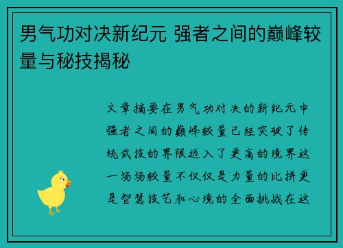 男气功对决新纪元 强者之间的巅峰较量与秘技揭秘 男气功对决新纪元 强者之间的巅峰较量与秘技揭秘