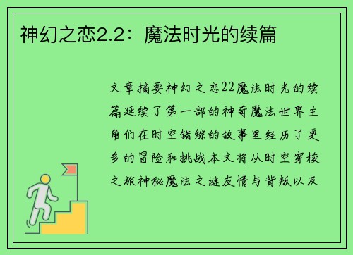 神幻之恋2.2：魔法时光的续篇