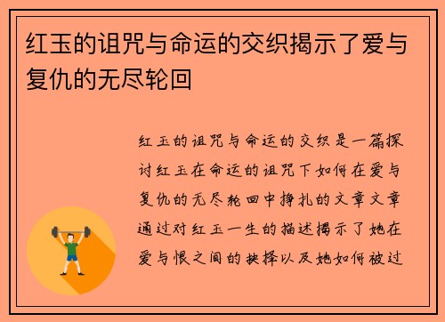 红玉的诅咒与命运的交织揭示了爱与复仇的无尽轮回 红玉的诅咒与命运的交织揭示了爱与复仇的无尽轮回