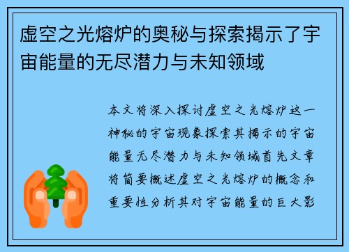 虚空之光熔炉的奥秘与探索揭示了宇宙能量的无尽潜力与未知领域