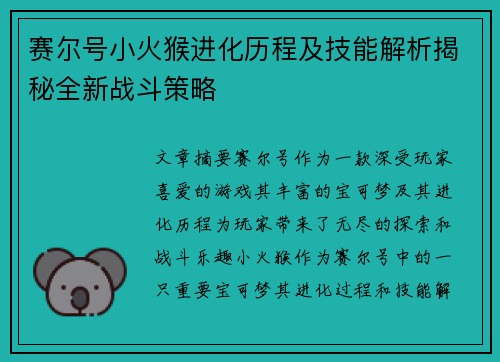 赛尔号小火猴进化历程及技能解析揭秘全新战斗策略 赛尔号小火猴进化历程及技能解析揭秘全新战斗策略