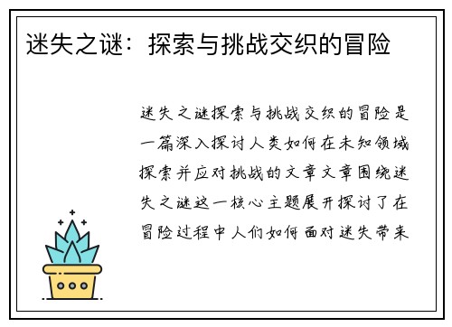 迷失之谜:探索与挑战交织的冒险 迷失之谜:探索与挑战交织的冒险