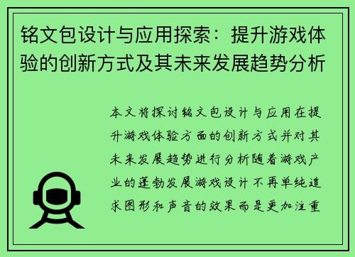 铭文包设计与应用探索：提升游戏体验的创新方式及其未来发展趋势分析