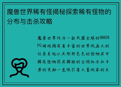 魔兽世界稀有怪揭秘探索稀有怪物的分布与击杀攻略 魔兽世界稀有怪揭秘探索稀有怪物的分布与击杀攻略