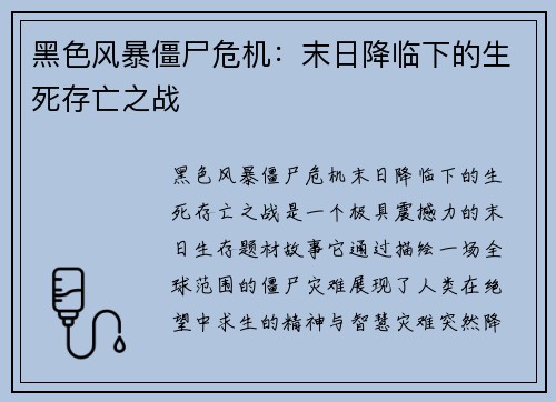 黑色风暴僵尸危机:末日降临下的生死存亡之战 黑色风暴僵尸危机:末日降临下的生死存亡之战