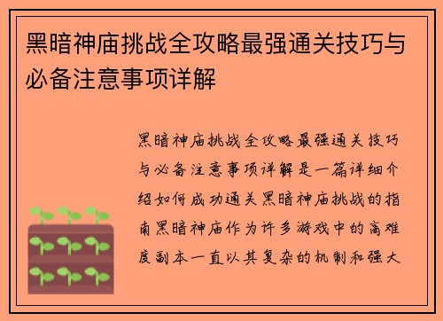 黑暗神庙挑战全攻略最强通关技巧与必备注意事项详解 黑暗神庙挑战全攻略最强通关技巧与必备注意事项详解