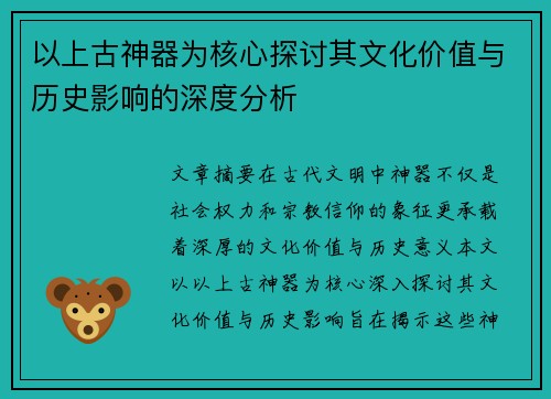 以上古神器为核心探讨其文化价值与历史影响的深度分析 以上古神器为核心探讨其文化价值与历史影响的深度分析