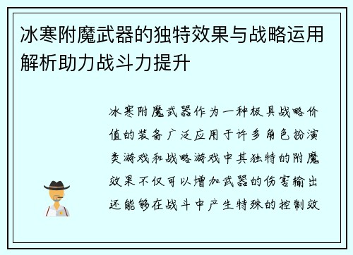 冰寒附魔武器的独特效果与战略运用解析助力战斗力提升 冰寒附魔武器的独特效果与战略运用解析助力战斗力提升
